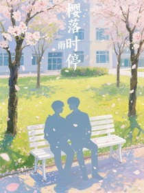 樱落时雨停