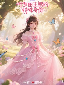 叶罗丽11季王默的特殊身份
