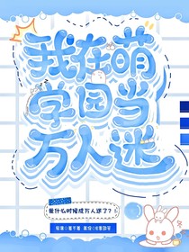 萌學園：我在萌學園當萬人迷