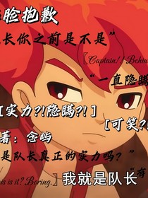 實力？！隱藏？！可笑！