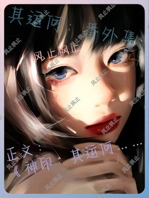 其運(yùn)何：番外篇