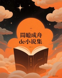 眉目成舟de小说集