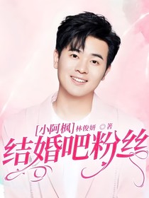 小阿楓：結(jié)婚吧粉絲