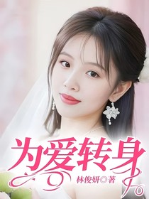 為愛轉(zhuǎn)身
