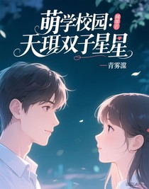 萌学园：天降双子星