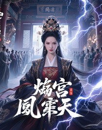 烬宫：凤唳九天