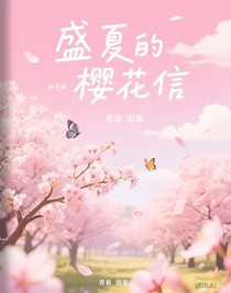 盛夏的櫻花信