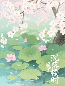 魔道：沉落樱时