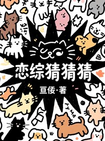 恋综猜猜猜