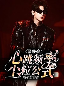 张峻豪：心跳频率与尘粒公式
