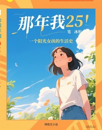 那年我25