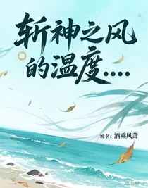 斩神之风的温度……