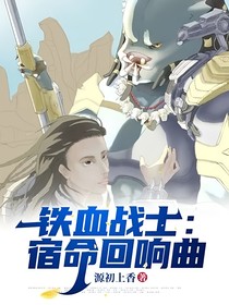 铁血战士：宿命回响曲