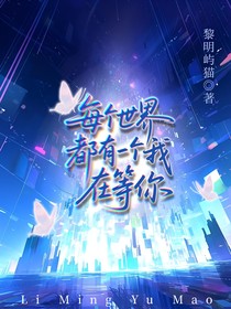 每个世界都有一个我在等你