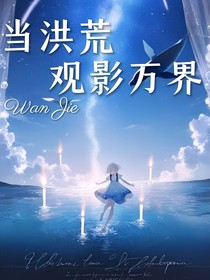 当洪荒观影万界