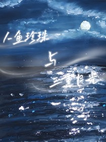 人魚珍珠與三重月光