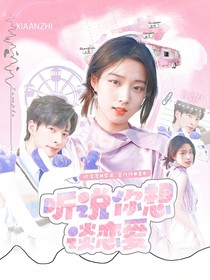 听说你想谈恋爱