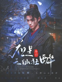 少白：應(yīng)是天仙狂醉