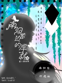 南陽紫邊的岸林