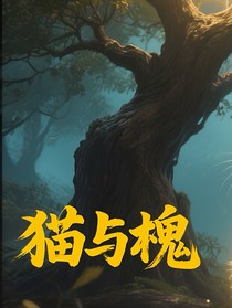 貓與槐