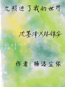 光照進(jìn)了我的世界
