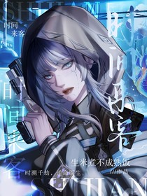 斩神：时间来客