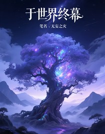 于世界終幕