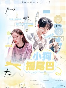 韓維辰：小狗搖尾巴