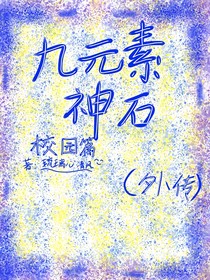 七元素神石校園篇（外傳）