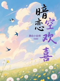 暗恋，空欢喜