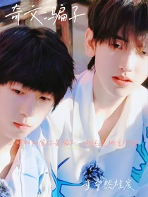 奇文：骗子