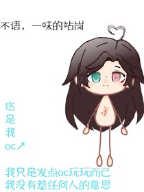 一点毫无意义的oc