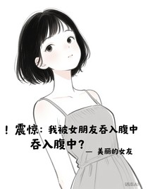 震驚：我被女朋友吞入腹中
