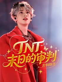 TNT：末日的审判