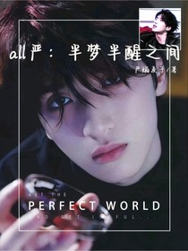 all嚴(yán)：半夢(mèng)半醒之間