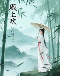 殿上歡（玲昕）