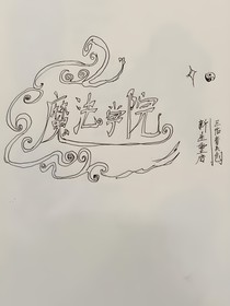 魔法學院（巨人國二公主八歲著）