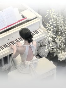 余烬之上：深巷春迟
