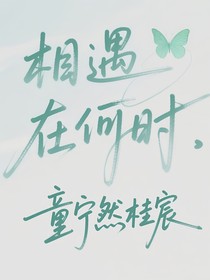 相遇在何时