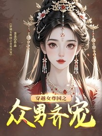 穿越女尊國(guó)之眾男齊寵