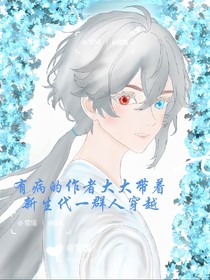 有病的作者大大帶著新生代一群人穿越