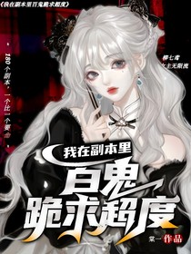 我在副本里百鬼跪求超度