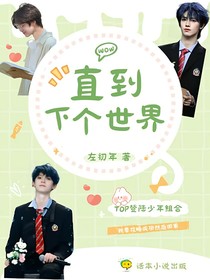 TOP：直到下個世界