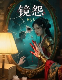 鏡怨