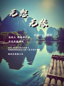 無(wú)怨無(wú)緣