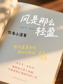 风是那么轻盈