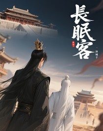 長眠客