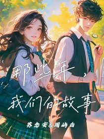 那些年——我们的故事