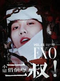 EXO：二叔！借个吻