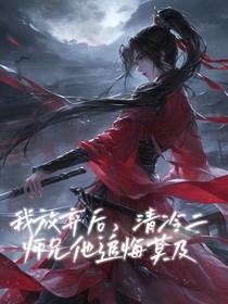 我放棄后，清冷二師兄他追悔莫及